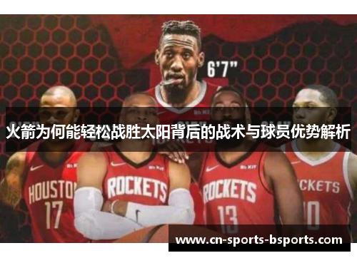 火箭为何能轻松战胜太阳背后的战术与球员优势解析
