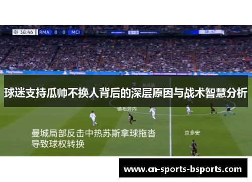 球迷支持瓜帅不换人背后的深层原因与战术智慧分析
