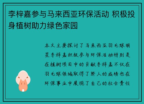 李梓嘉参与马来西亚环保活动 积极投身植树助力绿色家园