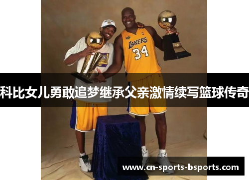 科比女儿勇敢追梦继承父亲激情续写篮球传奇
