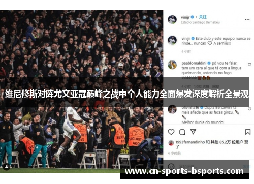 维尼修斯对阵尤文亚冠巅峰之战中个人能力全面爆发深度解析全景观
