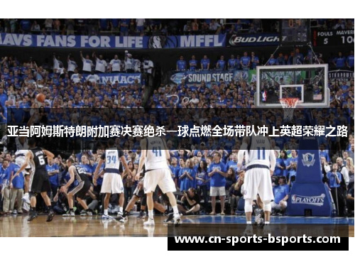 亚当阿姆斯特朗附加赛决赛绝杀一球点燃全场带队冲上英超荣耀之路