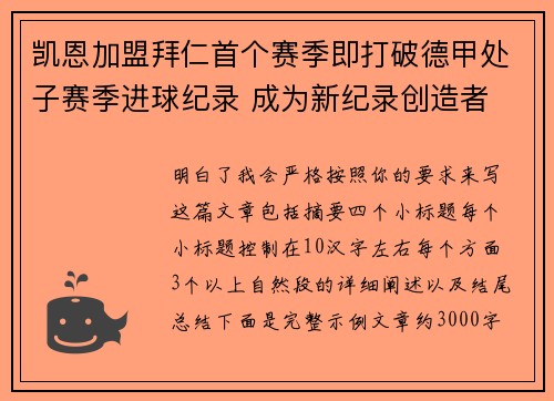 凯恩加盟拜仁首个赛季即打破德甲处子赛季进球纪录 成为新纪录创造者