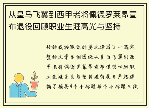 从皇马飞翼到西甲老将佩德罗莱昂宣布退役回顾职业生涯高光与坚持
