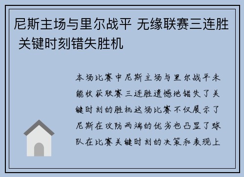 尼斯主场与里尔战平 无缘联赛三连胜 关键时刻错失胜机