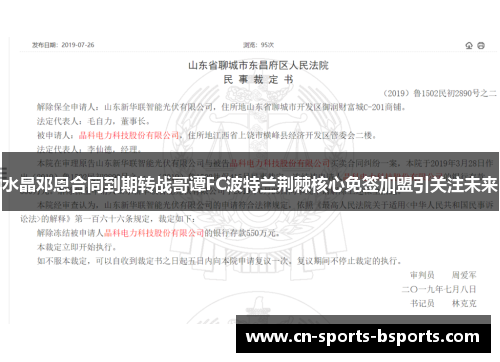 水晶邓恩合同到期转战哥谭FC波特兰荆棘核心免签加盟引关注未来