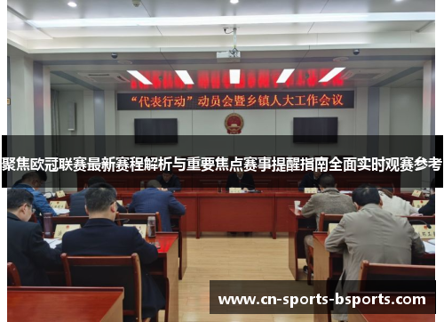 聚焦欧冠联赛最新赛程解析与重要焦点赛事提醒指南全面实时观赛参考 聚焦欧冠联赛最新赛程解析与重要焦点赛事提醒指南全面实时观赛参考