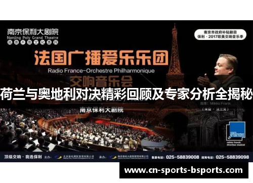 荷兰与奥地利对决精彩回顾及专家分析全揭秘