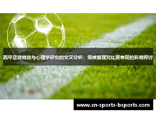 西甲足球竞技与心理学研究的交叉分析：情绪管理对比赛表现的影响探讨