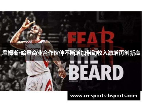 詹姆斯·哈登商业合作伙伴不断增加带动收入激增再创新高