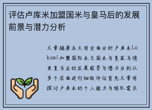 评估卢库米加盟国米与皇马后的发展前景与潜力分析