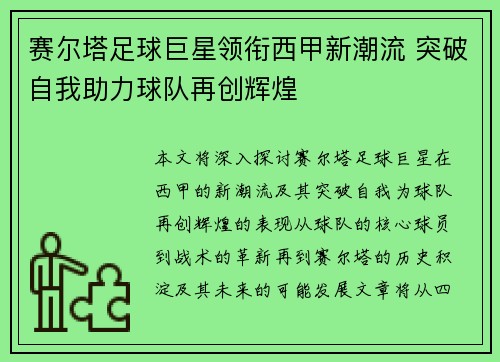 赛尔塔足球巨星领衔西甲新潮流 突破自我助力球队再创辉煌