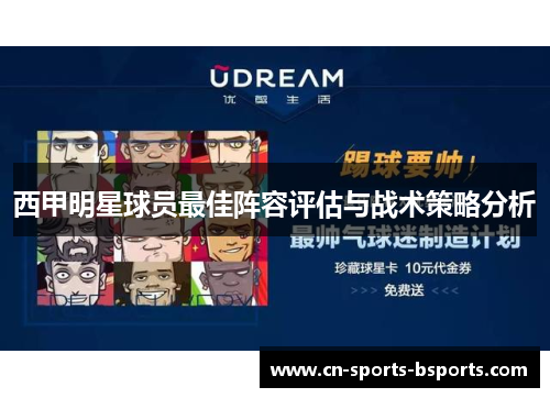西甲明星球员最佳阵容评估与战术策略分析 西甲明星球员最佳阵容评估与战术策略分析
