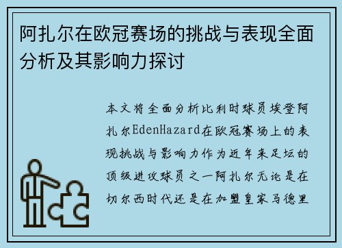 阿扎尔在欧冠赛场的挑战与表现全面分析及其影响力探讨