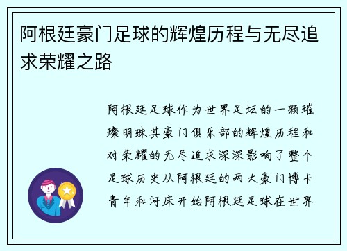 阿根廷豪门足球的辉煌历程与无尽追求荣耀之路