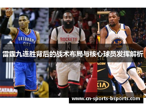 雷霆九连胜背后的战术布局与核心球员发挥解析