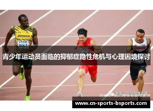青少年运动员面临的抑郁症隐性危机与心理困境探讨