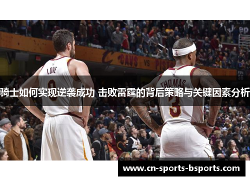 骑士如何实现逆袭成功 击败雷霆的背后策略与关键因素分析