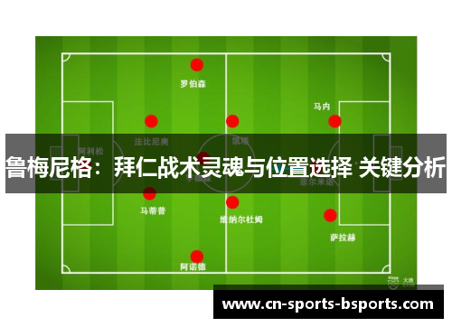 鲁梅尼格：拜仁战术灵魂与位置选择 关键分析