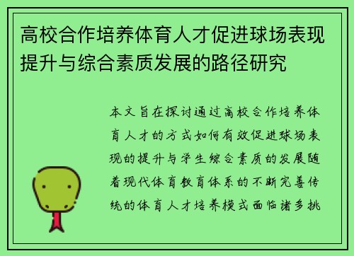 高校合作培养体育人才促进球场表现提升与综合素质发展的路径研究 高校合作培养体育人才促进球场表现提升与综合素质发展的路径研究