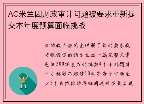 AC米兰因财政审计问题被要求重新提交本年度预算面临挑战