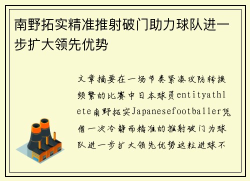 南野拓实精准推射破门助力球队进一步扩大领先优势