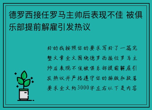 德罗西接任罗马主帅后表现不佳 被俱乐部提前解雇引发热议 德罗西接任罗马主帅后表现不佳 被俱乐部提前解雇引发热议