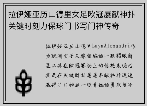 拉伊娅亚历山德里女足欧冠屡献神扑关键时刻力保球门书写门神传奇