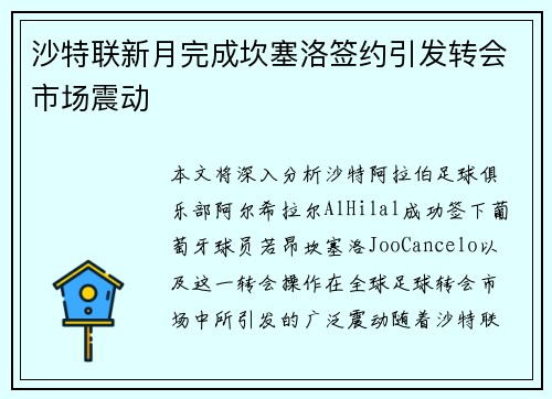 沙特联新月完成坎塞洛签约引发转会市场震动