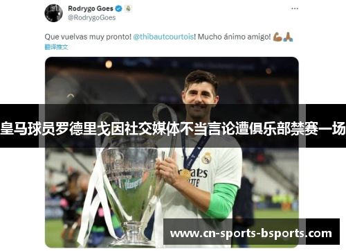 皇马球员罗德里戈因社交媒体不当言论遭俱乐部禁赛一场