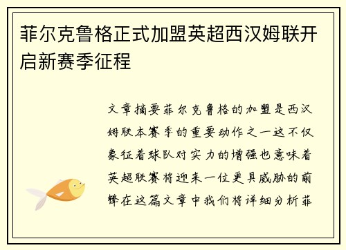 菲尔克鲁格正式加盟英超西汉姆联开启新赛季征程