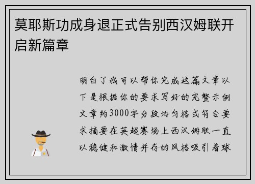 莫耶斯功成身退正式告别西汉姆联开启新篇章