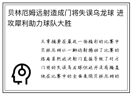 贝林厄姆远射造成门将失误乌龙球 进攻犀利助力球队大胜