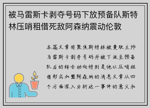 被马雷斯卡剥夺号码下放预备队斯特林压哨租借死敌阿森纳震动伦敦