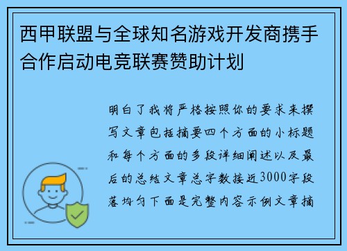西甲联盟与全球知名游戏开发商携手合作启动电竞联赛赞助计划