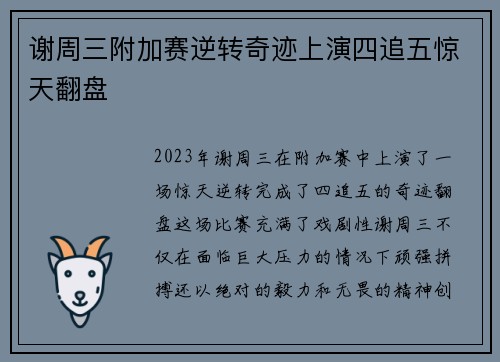谢周三附加赛逆转奇迹上演四追五惊天翻盘