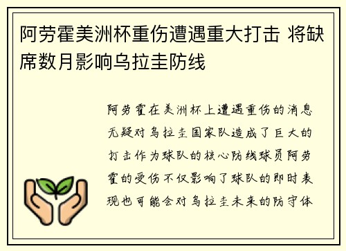 阿劳霍美洲杯重伤遭遇重大打击 将缺席数月影响乌拉圭防线