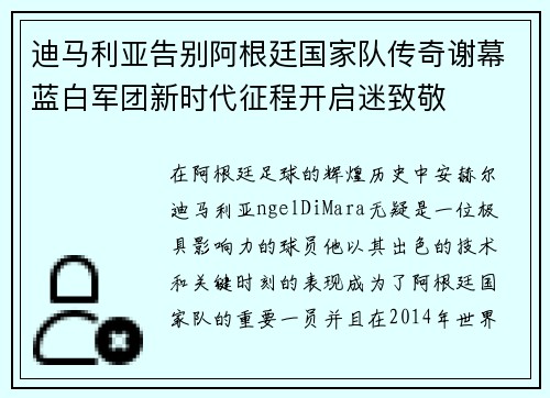 迪马利亚告别阿根廷国家队传奇谢幕蓝白军团新时代征程开启迷致敬