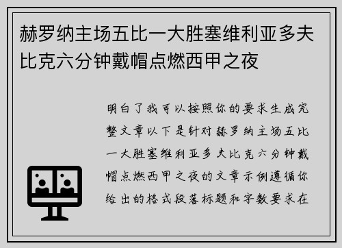 赫罗纳主场五比一大胜塞维利亚多夫比克六分钟戴帽点燃西甲之夜