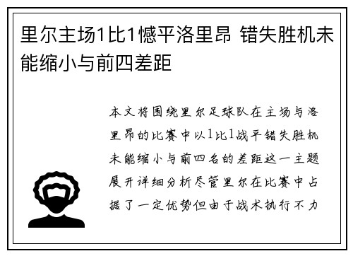 里尔主场1比1憾平洛里昂 错失胜机未能缩小与前四差距