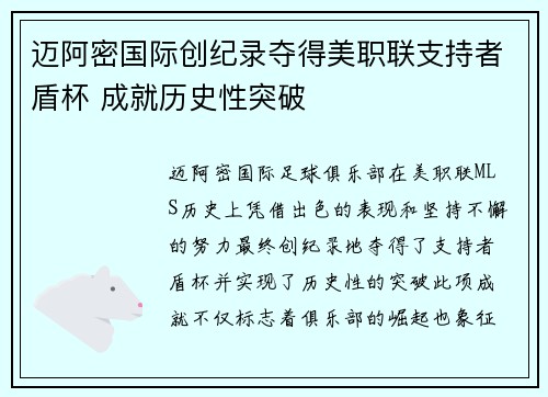 迈阿密国际创纪录夺得美职联支持者盾杯 成就历史性突破