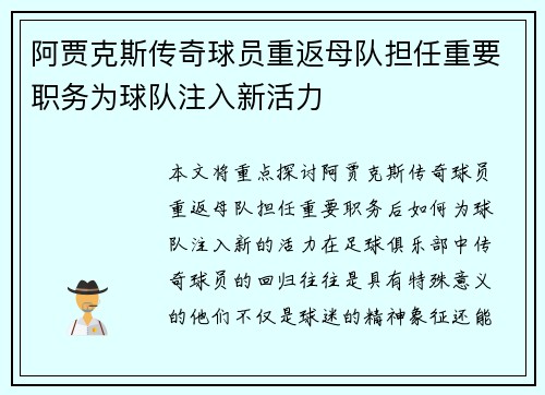 阿贾克斯传奇球员重返母队担任重要职务为球队注入新活力