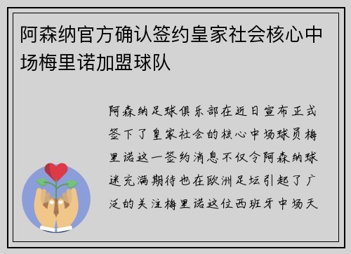 阿森纳官方确认签约皇家社会核心中场梅里诺加盟球队