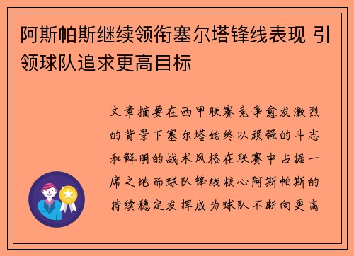 阿斯帕斯继续领衔塞尔塔锋线表现 引领球队追求更高目标