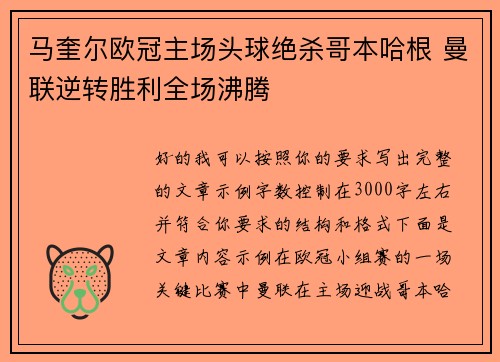 马奎尔欧冠主场头球绝杀哥本哈根 曼联逆转胜利全场沸腾