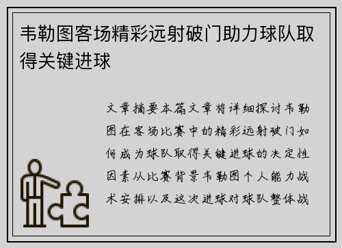 韦勒图客场精彩远射破门助力球队取得关键进球