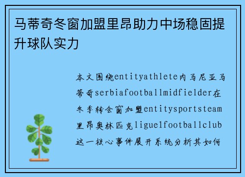 马蒂奇冬窗加盟里昂助力中场稳固提升球队实力