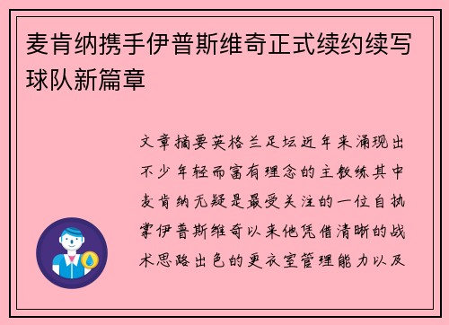 麦肯纳携手伊普斯维奇正式续约续写球队新篇章