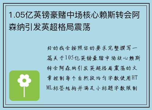1.05亿英镑豪赌中场核心赖斯转会阿森纳引发英超格局震荡