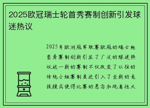 2025欧冠瑞士轮首秀赛制创新引发球迷热议